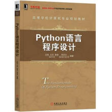 《Python语言程序设计》[68M]百度网盘|pdf下载|亲测有效