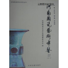 《河南陶瓷艺术年鉴-,禹州市地方史志办公室编,中州古籍,》[45M]百度网盘|pdf下载|亲测有效
