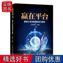 《赢在平台解锁工业互联网的动力密码》[98M]百度网盘|pdf下载|亲测有效