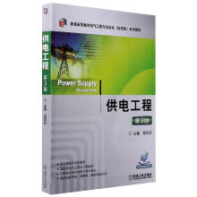 《供电工程第3版》[82M]百度网盘|pdf下载|亲测有效