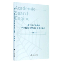 《基于用户体验的学术搜索引擎设计及优化路径刘敏》[95M]百度网盘|pdf下载|亲测有效