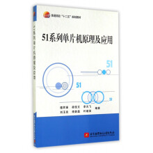 《系列单片机原理及应用》[79M]百度网盘|pdf下载|亲测有效