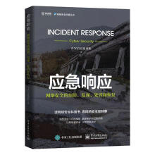 《应急响应:网络的.发现.处置和恢复计算机与互联网》[48M]百度网盘|pdf下载|亲测有效