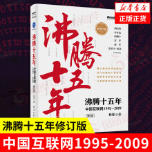 《沸腾十五年中国互联网-管理书籍参与创造和推动了互联网行业移动互联网凤凰新华书店旗舰店》[94M]百度网盘|pdf下载|亲测有效