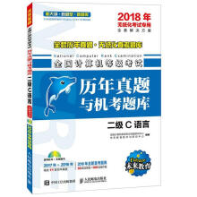 《年无纸化考试专用全国计算机等级考试历年真题与机考题库二级C语言全国计算机等级考试命题研》[79M]百度网盘|pdf下载|亲测有效