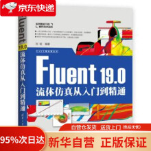 《Fluent.0流体仿真从入门到精通CAX工程应用丛书刘斌著》[89M]百度网盘|pdf下载|亲测有效