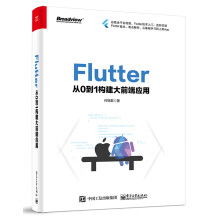 《Flutter：从0到1构建大前端应用》[50M]百度网盘|pdf下载|亲测有效