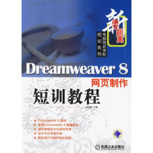 《Dreamweaver8网页制作短训教程》[68M]百度网盘|pdf下载|亲测有效