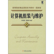 《高等院校精品课程系列教材：计算机组装与维护》[66M]百度网盘|pdf下载|亲测有效