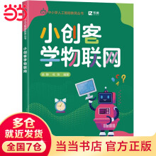 《小创客学物联网》[66M]百度网盘|pdf下载|亲测有效