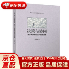 《决策与协同：基于大数据的公共安全战略马德辉》[56M]百度网盘|pdf下载|亲测有效
