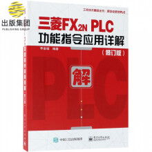 《三菱FX2NPLC功能指令应用详解》[75M]百度网盘|pdf下载|亲测有效