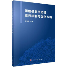 《网络信息生态链运行机制与优化方略娄策群等-科学》[53M]百度网盘|pdf下载|亲测有效