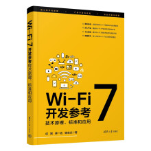 《Wi-Fi7开发参考：技术原理、标准和应用》[48M]百度网盘|pdf下载|亲测有效