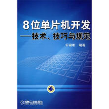 《8位单片机开发---技术技巧与规范何宗彬　编著》[52M]百度网盘|pdf下载|亲测有效
