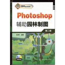 《园林设计师书系:Photoshop辅助园林制图》[80M]百度网盘|pdf下载|亲测有效