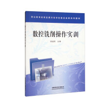 《数控铣削操作实训》[68M]百度网盘|pdf下载|亲测有效