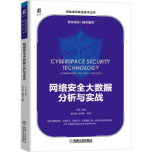 《网络安全大数据分析与实战孙佳著计算机网络网络安全大数据安全概述高等学校参考阅读机械工业》[81M]百度网盘|pdf下载|亲测有效