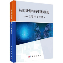 《认知计算与多目标优化》[67M]百度网盘|pdf下载|亲测有效
