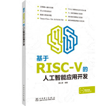 《基于RISC-V的人工智能应用开发RISC-V构架人工智能芯片K应用开发教程书籍K》[85M]百度网盘|pdf下载|亲测有效