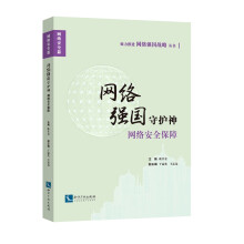 《网络强国守护神：网络保障计算机与互联网欧仕金知识产权》[58M]百度网盘|pdf下载|亲测有效