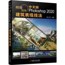 《精雕细琢中文版Photoshop建筑表现技法zb湖北新华书店机械工业》[44M]百度网盘|pdf下载|亲测有效