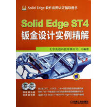 《SolidEdgeST4钣金设计实例精解-计算机与互联网》[97M]百度网盘|pdf下载|亲测有效