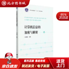 《计算机信息的加密与解密冯卓慧著,冯卓慧北方城》[58M]百度网盘|pdf下载|亲测有效