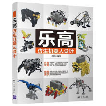 《乐高仿生机器人设计zb湖北新华书店》[70M]百度网盘|pdf下载|亲测有效