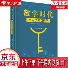 《数字时代密码技术与应用董贵山等科学》[54M]百度网盘|pdf下载|亲测有效