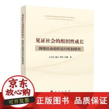 《见证社会的组织性成长——网络社会组织运行机制研究王玉生》[50M]百度网盘|pdf下载|亲测有效