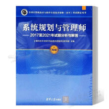《系统规划与管理师年试题分析与解答计算机技术与软件专业技术资格考试研究部》[51M]百度网盘|pdf下载|亲测有效