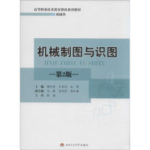 《机械制图与识图第2版韩东霞,王金仙,庄智主编韩东霞,王金仙,庄智编书籍》[90M]百度网盘|pdf下载|亲测有效