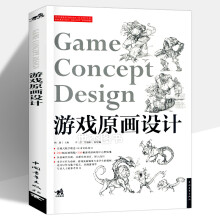 《国际经典动漫设计教程游戏原画设计游戏动漫人体结构手绘技法美术基础场景游戏角色设计概念线稿》[95M]百度网盘|pdf下载|亲测有效