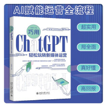 《巧用ChatGPT轻松玩转新媒体运营超实用巨全面高回报》[49M]百度网盘|pdf下载|亲测有效