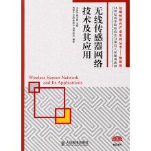 《战略性新兴产业系列丛书物联网:无线传感器网络技术及其应用》[94M]百度网盘|pdf下载|亲测有效