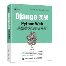 《Django实战张晓计算机与互联网》[65M]百度网盘|pdf下载|亲测有效