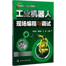 《工业机器人现场编程与调试》[63M]百度网盘|pdf下载|亲测有效