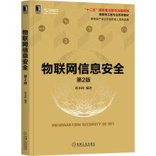 《物联网信息安全第2版第二版桂小林编著层次方式介绍物联网的安全防御》[58M]百度网盘|pdf下载|亲测有效