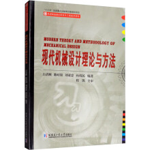 《现代机械设计理论与方法白清顺等编书籍》[91M]百度网盘|pdf下载|亲测有效