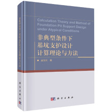 《非典型条件下基坑支护设计计算理论与方法》[78M]百度网盘|pdf下载|亲测有效