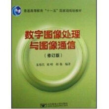 《数字图像处理与图像通信》[82M]百度网盘|pdf下载|亲测有效