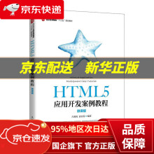 《HTML5应用开发案例教程》[83M]百度网盘|pdf下载|亲测有效