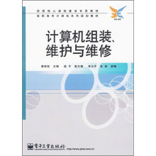 《高职高专计算机系列规划教材：计算机组装、维护与维修》[47M]百度网盘|pdf下载|亲测有效