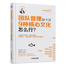 《团队管理缺少这9种核心文化怎么行》[88M]百度网盘|pdf下载|亲测有效