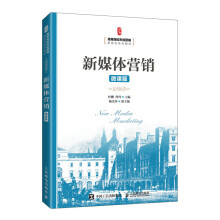 《新媒体营销》[47M]百度网盘|pdf下载|亲测有效