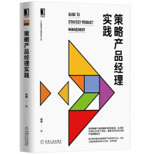 《数据产品经理：实战进阶策略产品经理实践》[90M]百度网盘|pdf下载|亲测有效