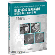 《肌骨系统疑难病例影像诊断与鉴别诊断,尤尔根·弗莱德米特(JuergenFreyschmid》[41M]百度网盘|pdf下载|亲测有效