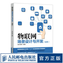 《物联网场景设计与开发：初级职业技能等级证书物联网技术导论概论实践应用开发基础教程》[87M]百度网盘|pdf下载|亲测有效
