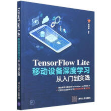 《TensorFlowLite移动设备深度学门到实践计算机与互联网》[92M]百度网盘|pdf下载|亲测有效